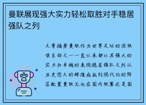 曼联展现强大实力轻松取胜对手稳居强队之列