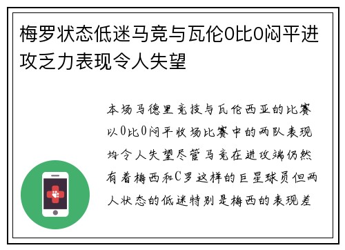 梅罗状态低迷马竞与瓦伦0比0闷平进攻乏力表现令人失望