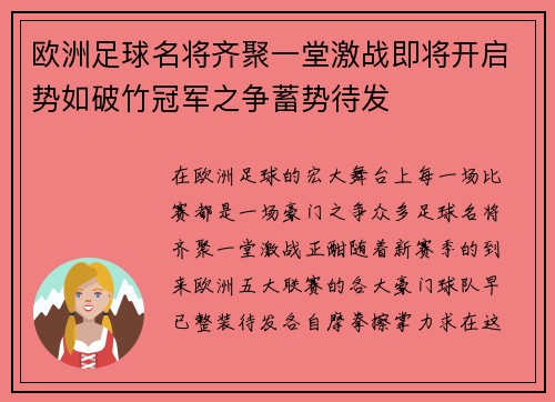 欧洲足球名将齐聚一堂激战即将开启势如破竹冠军之争蓄势待发