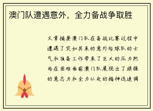 澳门队遭遇意外，全力备战争取胜