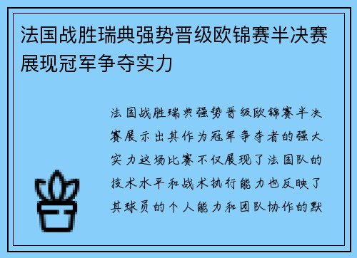 法国战胜瑞典强势晋级欧锦赛半决赛展现冠军争夺实力
