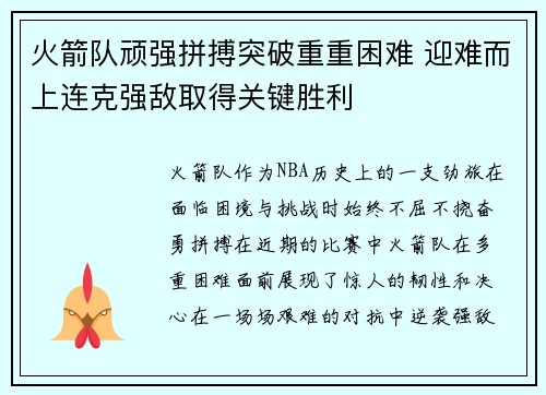 火箭队顽强拼搏突破重重困难 迎难而上连克强敌取得关键胜利