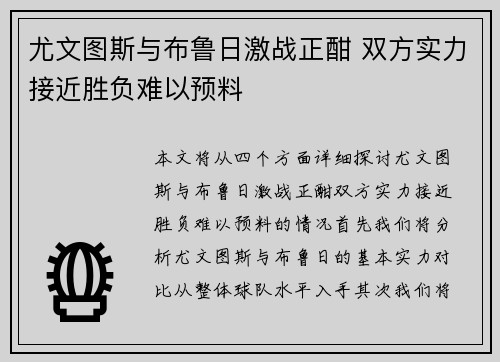 尤文图斯与布鲁日激战正酣 双方实力接近胜负难以预料