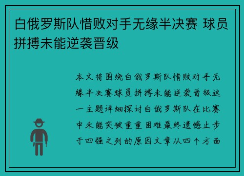 白俄罗斯队惜败对手无缘半决赛 球员拼搏未能逆袭晋级