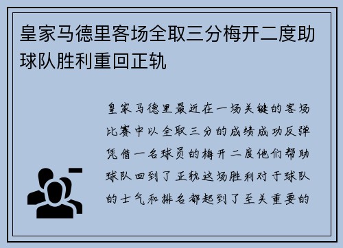 皇家马德里客场全取三分梅开二度助球队胜利重回正轨