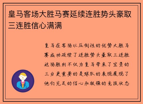 皇马客场大胜马赛延续连胜势头豪取三连胜信心满满