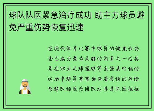球队队医紧急治疗成功 助主力球员避免严重伤势恢复迅速