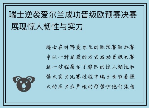 瑞士逆袭爱尔兰成功晋级欧预赛决赛 展现惊人韧性与实力