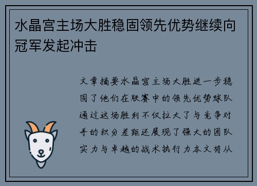 水晶宫主场大胜稳固领先优势继续向冠军发起冲击