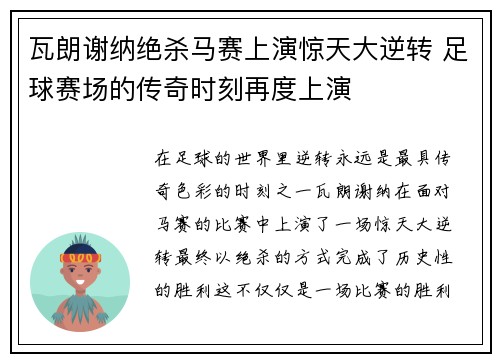 瓦朗谢纳绝杀马赛上演惊天大逆转 足球赛场的传奇时刻再度上演