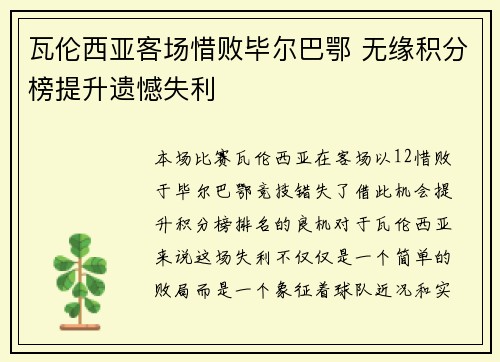 瓦伦西亚客场惜败毕尔巴鄂 无缘积分榜提升遗憾失利