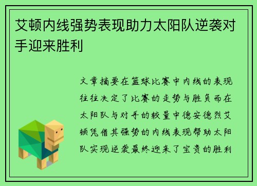 艾顿内线强势表现助力太阳队逆袭对手迎来胜利