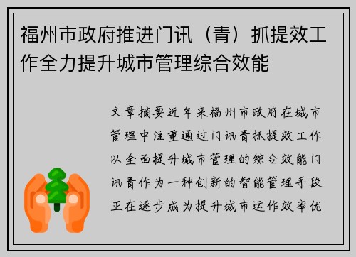 福州市政府推进门讯（青）抓提效工作全力提升城市管理综合效能