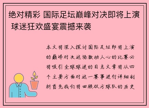 绝对精彩 国际足坛巅峰对决即将上演 球迷狂欢盛宴震撼来袭