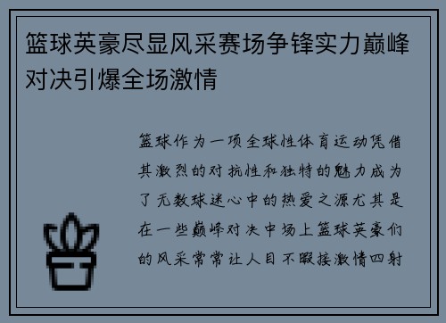 篮球英豪尽显风采赛场争锋实力巅峰对决引爆全场激情