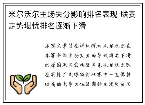 米尔沃尔主场失分影响排名表现 联赛走势堪忧排名逐渐下滑