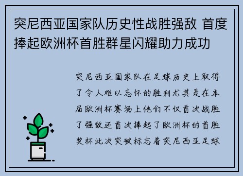 突尼西亚国家队历史性战胜强敌 首度捧起欧洲杯首胜群星闪耀助力成功