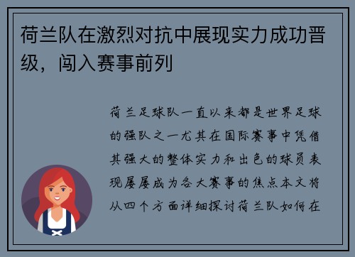 荷兰队在激烈对抗中展现实力成功晋级，闯入赛事前列
