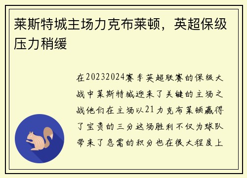 莱斯特城主场力克布莱顿，英超保级压力稍缓