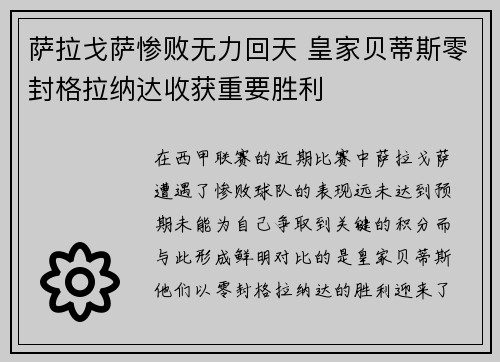 萨拉戈萨惨败无力回天 皇家贝蒂斯零封格拉纳达收获重要胜利