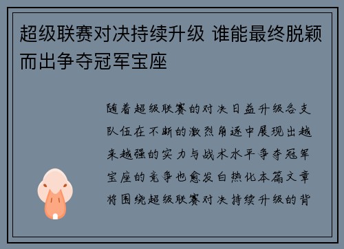 超级联赛对决持续升级 谁能最终脱颖而出争夺冠军宝座