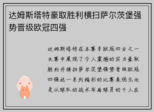 达姆斯塔特豪取胜利横扫萨尔茨堡强势晋级欧冠四强