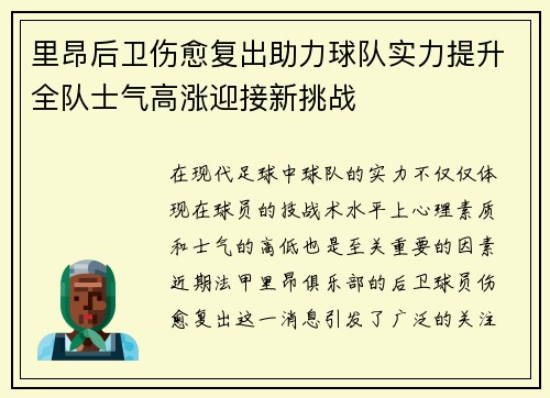 里昂后卫伤愈复出助力球队实力提升全队士气高涨迎接新挑战