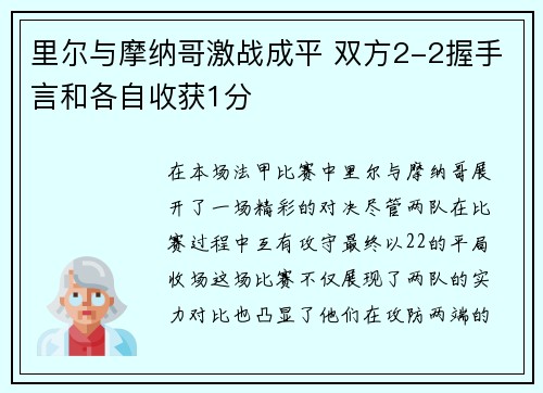 里尔与摩纳哥激战成平 双方2-2握手言和各自收获1分