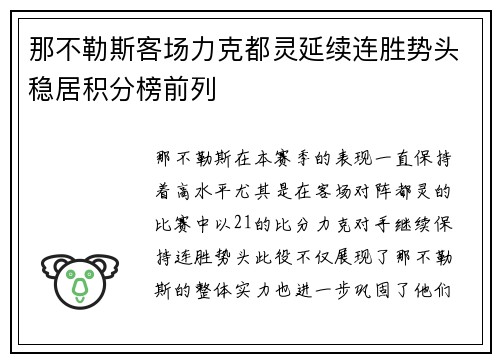 那不勒斯客场力克都灵延续连胜势头稳居积分榜前列