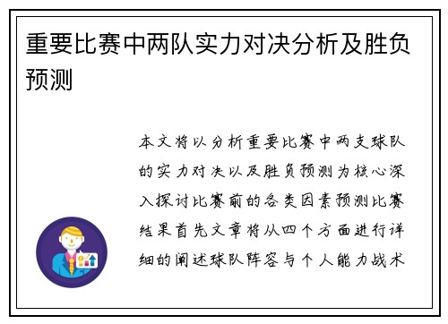 重要比赛中两队实力对决分析及胜负预测