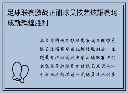足球联赛激战正酣球员技艺炫耀赛场成就辉煌胜利
