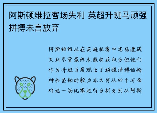 阿斯顿维拉客场失利 英超升班马顽强拼搏未言放弃