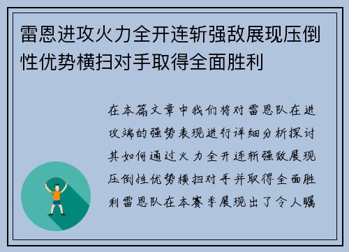 雷恩进攻火力全开连斩强敌展现压倒性优势横扫对手取得全面胜利