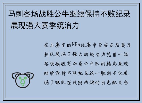 马刺客场战胜公牛继续保持不败纪录 展现强大赛季统治力