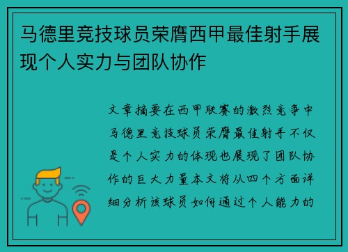马德里竞技球员荣膺西甲最佳射手展现个人实力与团队协作