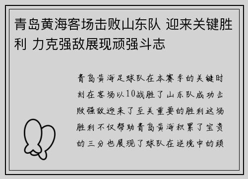 青岛黄海客场击败山东队 迎来关键胜利 力克强敌展现顽强斗志