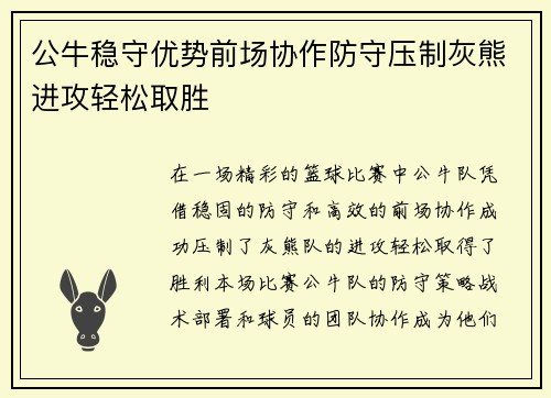 公牛稳守优势前场协作防守压制灰熊进攻轻松取胜