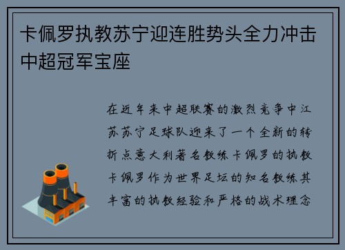 卡佩罗执教苏宁迎连胜势头全力冲击中超冠军宝座
