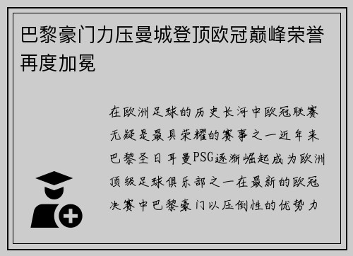 巴黎豪门力压曼城登顶欧冠巅峰荣誉再度加冕