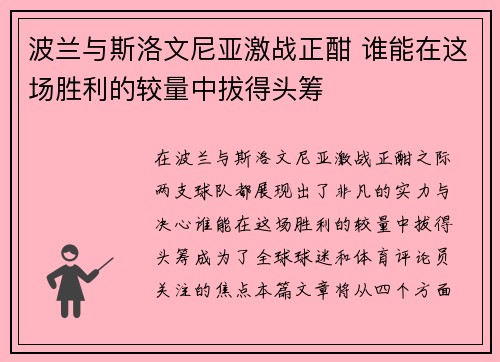 波兰与斯洛文尼亚激战正酣 谁能在这场胜利的较量中拔得头筹