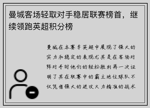 曼城客场轻取对手稳居联赛榜首，继续领跑英超积分榜