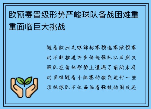 欧预赛晋级形势严峻球队备战困难重重面临巨大挑战