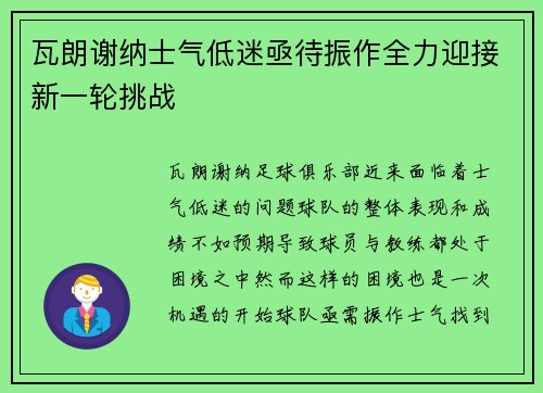 瓦朗谢纳士气低迷亟待振作全力迎接新一轮挑战