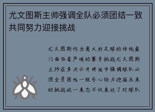 尤文图斯主帅强调全队必须团结一致共同努力迎接挑战