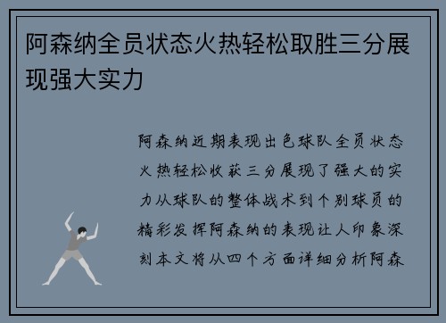 阿森纳全员状态火热轻松取胜三分展现强大实力