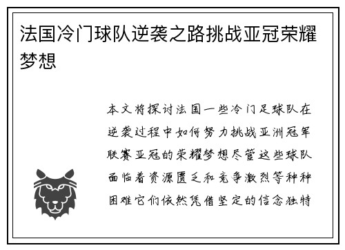 法国冷门球队逆袭之路挑战亚冠荣耀梦想