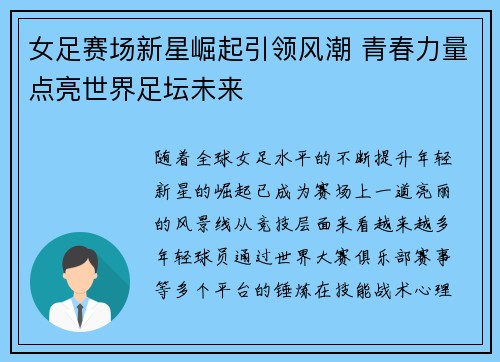 女足赛场新星崛起引领风潮 青春力量点亮世界足坛未来