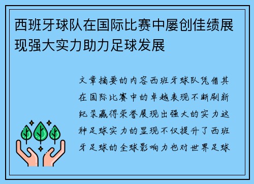 西班牙球队在国际比赛中屡创佳绩展现强大实力助力足球发展