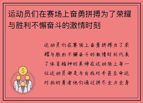 运动员们在赛场上奋勇拼搏为了荣耀与胜利不懈奋斗的激情时刻