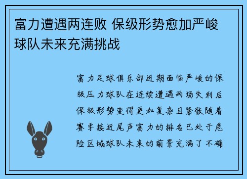 富力遭遇两连败 保级形势愈加严峻 球队未来充满挑战